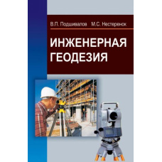 Інженерна геодезія