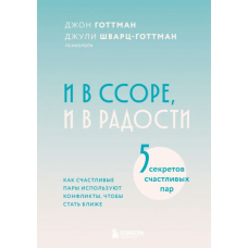 І в сварці, і в радості. Як щасливі пари використовують конфлікти, щоб стати ближчими