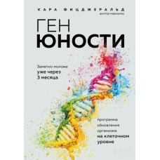 Ген юності. Помітно молодше вже через 3 місяці