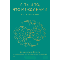 Я, ти і те, що між нами. Емоційна близькість і сексуальний потяг — спочатку й завжди