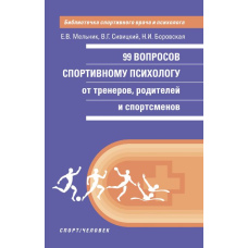 99 запитань спортивному психологу від тренерів, батьків і спортсменів