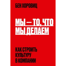 Ми те, що ми робимо. Як будувати культуру в компанії