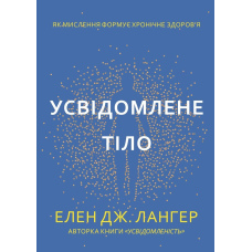 Усвідомлене тіло. Як мислення формує хронічне здоров’я