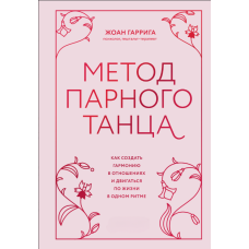 Метод парного танцю. Як створити гармонію у стосунках та рухатися життям в одному ритмі