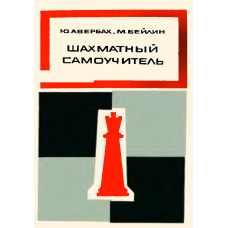 Шаховий самовчитель