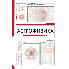 Астрофізика. Троїцький варіант
