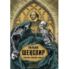 Трагедії. Комедії. Сонети. Колекційне ілюстроване видання