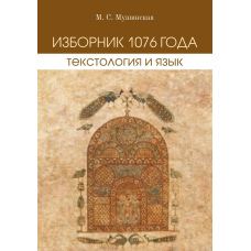 Вибірник 1076 року. Текстологія та мова