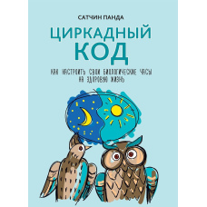 Циркадний код. Як налаштувати свій біологічний годинник на здорове життя