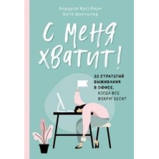 З мене досить! 35 стратегій виживання в офісі, коли все навколо дратує