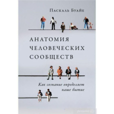 Анатомія людських спільнот