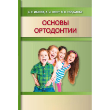 Основи ортодонтії. Навчальний посібник