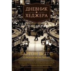 Щоденник хеджера. Бартон Біггс про фондовий ринок