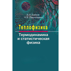 Теплофізика. Термодинаміка та статистична фізика