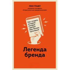Легенда бренду. Як створити історію, яка зробить ваш бізнес культовим