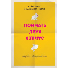 Спіймати двох зайців. Як домогтися успіху на роботі, не приносячи в жертву особисте життя