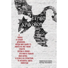 У країні драконів. Дивовижне життя Мартіна Пісторіуса