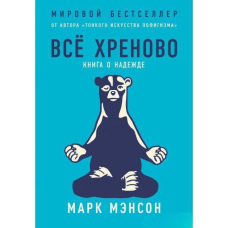 Все хрінова. Книга про надію