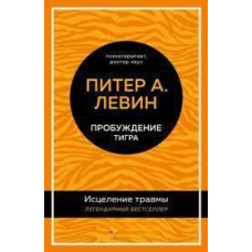 Пробудження тигра. Зцілення травми. Легендарний бестселер