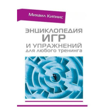 Енциклопедія ігор і вправ для будь-якого тренінгу