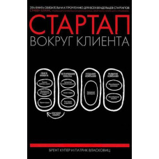 Стартап довкола клієнта. Як побудувати бізнес правильно із самого початку