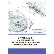 Організація та методологія наукових досліджень у машинобудуванні
