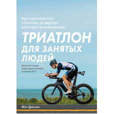 Тріатлон для зайнятих людей. Як підготуватися до Ironman, не жертвуючи роботою та особистим життям
