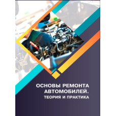 Основи ремонту автомобілів. Теорія та практика