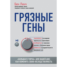 Брудні гени. «Велике прання» для вашої ДНК. Як змінити свою спадковість