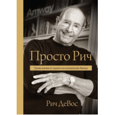 Просто Річ. Уроки життя від одного із засновників Amway