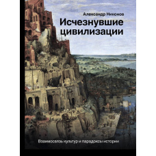 Зниклі цивілізації. Взаємозв'язок культур і парадокси історії