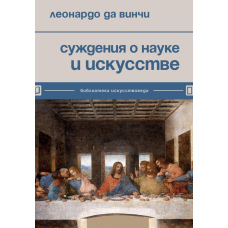 Судження про науку і мистецтво