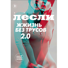 Життя без трусів 2.0