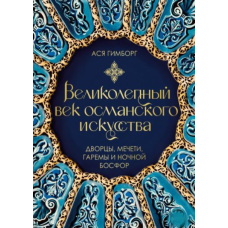 Чудовий вік османського мистецтва. Палаци, мечеті, гареми та нічний Босфор
