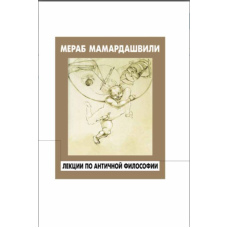 Лекції з античної філософії (Мамардашвілі М.)