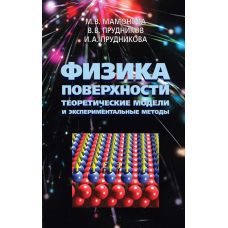 Фізика поверхні. Теоретичні моделі та експериментальні методи