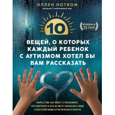10 речей, про які кожна дитина з аутизмом хотіла б вам розповісти