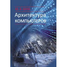 Архітектура комп'ютерів