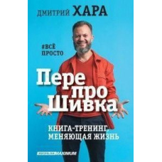ПерепроШивка. Книга-тренінг, що змінює життя. #все просто