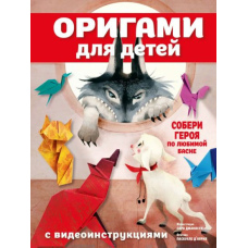 Орігамі для дітей з відеоінструкціями