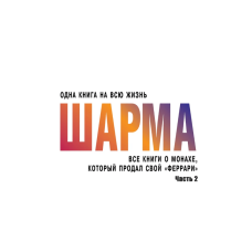 Всі книги про ченця, який продав свою «Феррарі». Частина 2