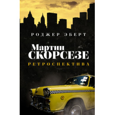 Мартін Скорсезе: Ретроспектива