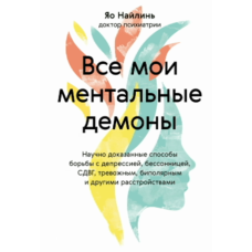 Мої внутрішні демони: Наукові методи боротьби з депресією, безсонням, СДВГ, тривожними, біполярними та іншими розладами