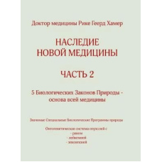 Спадщина нової медицини 2