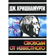 Свобода від відомого