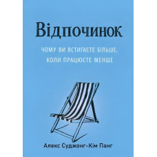 Відпочинок. Чому ви встигаєте більше, коли працюєте менше