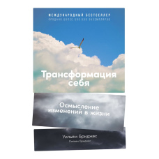 Трансформація себе: Розуміння змін у житті