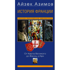 Історія Франції. Від Карла Великого до Жанни д'Арк