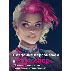 Створення персонажів у Photoshop. Повний посібник з цифрового малювання