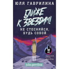 Ближче до зірок! Не соромся, будь собою